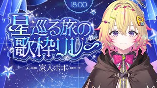 【#星巡る旅の歌枠リレー】みずがめ座のマジックアーチャー！ようこそポポパークへ！【家入ポポ / ななしいんく】