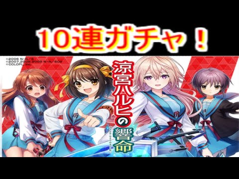 魔法使いと黒猫のウィズ　涼宮ハルヒの響命ガチャ　10連！とおまけ