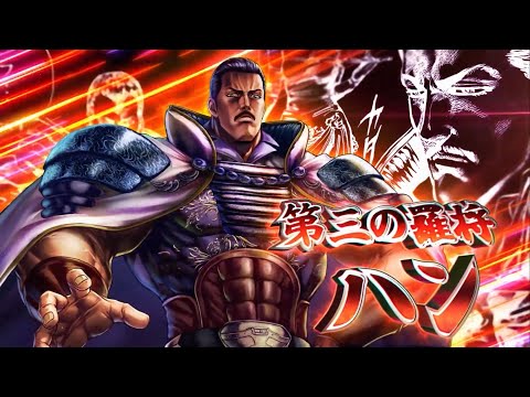 北斗之拳。5.5￼周年傳承者再臨 第三羅將漢/磐(奧義介紹)   #北斗之拳  #拳四郎  #北斗リバイブ   #黑王號   #雷奥 #King #鐵拳7   # 修羅國拳四郎 #磐 #漢 #拳四郎