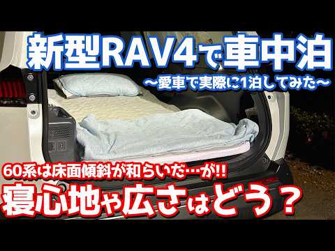 【車中泊レポート】トヨタ 新型RAV4 オーナーズレポ!60系は快適に寝れるのか!?【TOYOTA RAV4 HEV Z 2026】