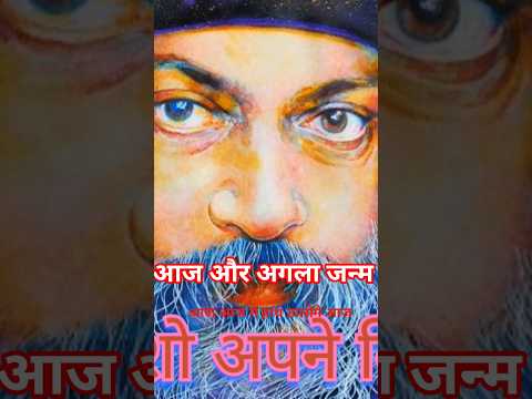 अब और अगला जन्म।। @sahajchetna #ओशोविज़न #meditation #peace #विज्ञान#oshomeditation #motivation