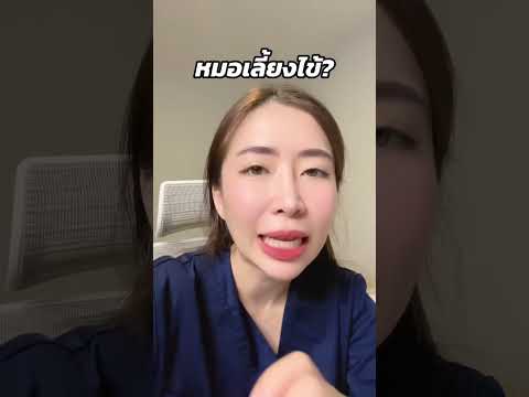 หมอณัฐคุณ Nuttakul หมอเลี้ยงไข้ไหมหมอณัฐคุณจัดฟันรักสุขภาพ