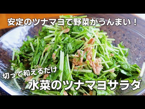 【水菜レシピ】「水菜のツナマヨサラダ」切って和えるだけでウマウマサラダが作れます。
