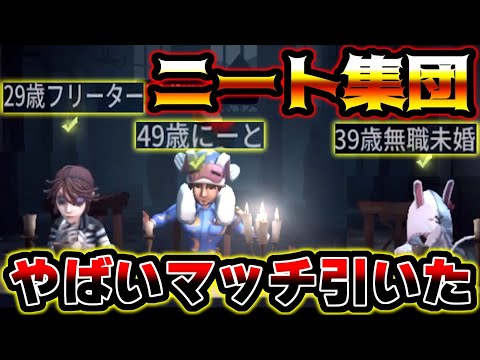 【第五人格】色んなニートが集まるやばいマッチを引いてしまった【identityV】【アイデンティティV】【ミルダム】