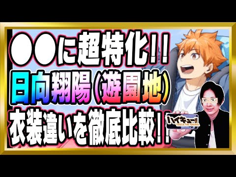 【●●特化型】日向翔陽(遊園地)完全解説！最強の日向は●●!?【ハイドリ/ハイキュー/タッチザドリーム/顔出し】