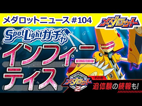 【メダロットS】インフィニティスがスポットライトガチャに登場！「メダロット２ 追体験」情報もお届け！