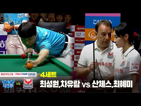 4세트 휴온스(최성원,차유람) vs 웰컴저축은행(산체스,최혜미)[웰컴저축은행 PBA 팀리그 25-26 2R]