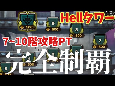 【Hellタワー】完全制覇しました。【#サマナーズウォー】