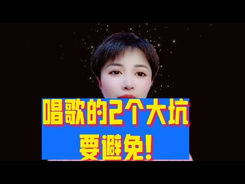 唱歌的2个大坑，要避免！