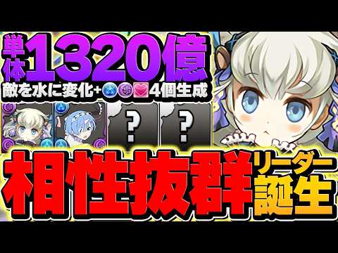 【3900億】レム所持者必見！トリス型編成が理論上最強に！回復10倍LSで絶対負けない！【パズドラ】