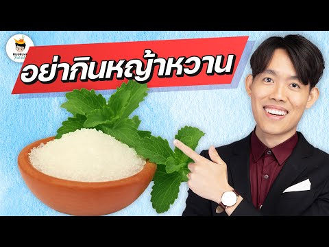 อย่ากิน-หญ้าหวาน-ลดน้ำหนัก-l-ห อย่ากิน-หญ้าหวาน-ลดน้ำหนัก-l-ห