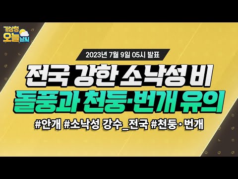 [오늘날씨] 오늘과 내일 사이 천둥·번개를 동반한 강한 소낙성 비가 와요! 7월 9일 5시 기준