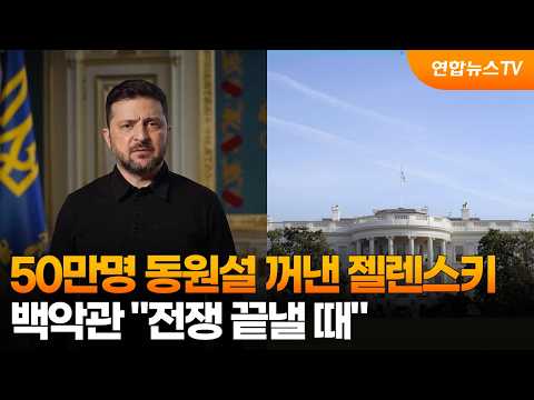 50만명 동원설 꺼낸 젤렌스키…백악관 "전쟁 끝낼 때" / 연합뉴스TV (YonhapnewsTV)