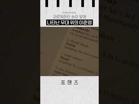 지휘자가 되어 <strong>송강</strong> 앞에 나타난 이준영💥#포핸즈