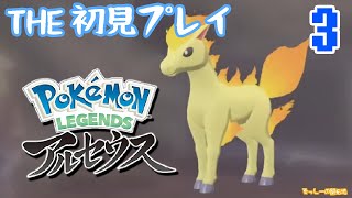 【初見プレイ】Pokémon LEGENDS アルセウス実況プレイ#3