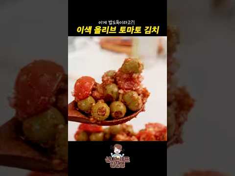 <strong>이색</strong> 올리브 토마토 김치 #shorts