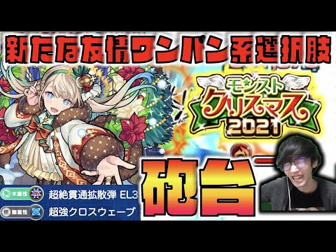 【モンスト】新たな友情コンボワンパン系&ゲージ飛ばしの選択肢キャラ!!!!《クリスマス2021×獣神化神農α》【ぺんぺん】