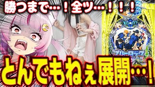 【大逆転】負け続きの地獄から這い上がるまで…！！！！！エゴく生きる女の週末　 新台【eFブルーロック】パチンコ 実践 #はてぃパチ #真神ハ