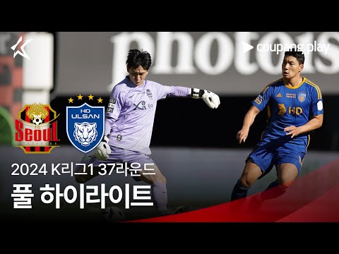 [2024 K리그1] 37R 서울 vs 울산 풀 하이라이트