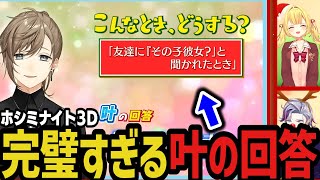 友達に「その子彼女？」と聞かれたときの叶の回答が完璧すぎた【にじさんじ切り抜き/不破湊/星川サラ】
