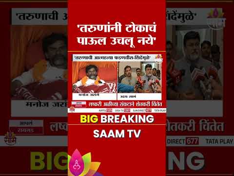 'फडणवीस-शिंदेमुळे मराठा तरुणानं जीवन संपवलं' जरांगेंचा आरोप | Uday Samant Vs Manoj Jarange