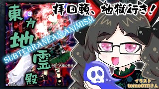 【#東方地霊殿】これ、思った3倍は難易度高いな...？【Vtuber / 拝田頼】
