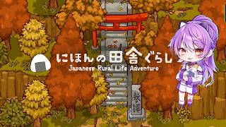 にほんの田舎ぐらしでのんびりできると思ったか！？＃10【ネタバレ注意・アドバイス歓迎】