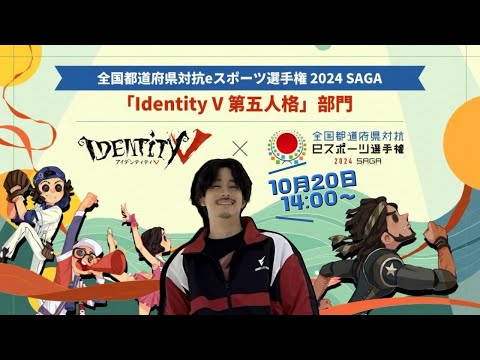 【第五人格】全国都道府県対抗eスポーツ選手権 2024 SAGA 関東Bラウンド2決定戦・中国四国決定戦・中部決定戦