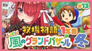 【牧場物語 Let's！風のグランドバザール】人生初牧場物語シリーズ！1年目冬～｜＃13【レイン・パターソン/にじさんじ】