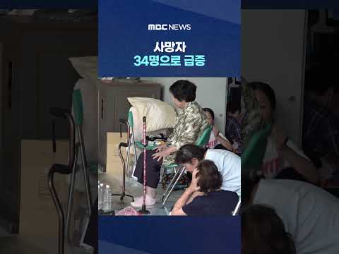 사망자 34명으로 급증‥폭염과 여진에 '생존 위협' #Shorts (MBC뉴스)