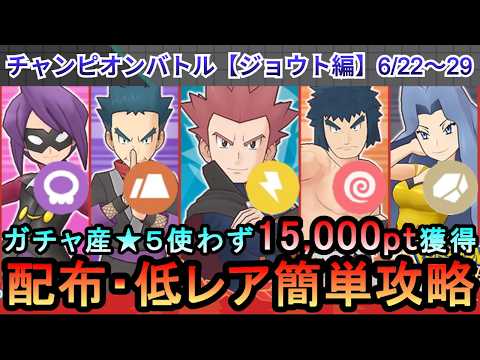 【ポケマス】EX化・わざのアメ不要!配布・低レアでチャンピオンバトル(ジョウト編)15000pt獲得!6/22~29(初心者・無課金者・復帰者向け編成)【PokemonMasters】