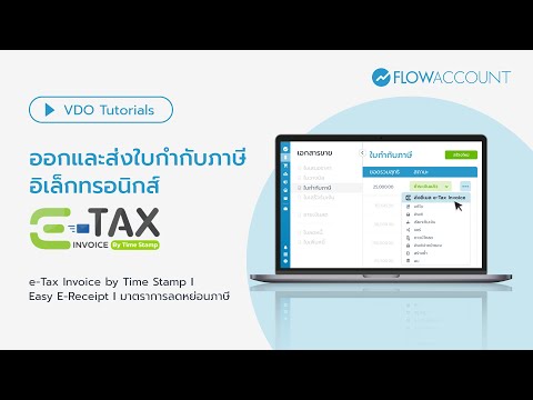 ออกใบกำกับภาษีอิเล็กทรอนิกส์e