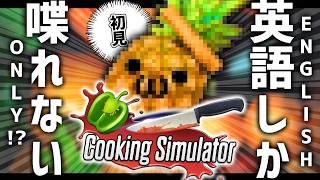 🌳【 Cooking Simulator 】地獄の英語縛り料理配信🍝【 ノルジュ ❘ VOMS 】