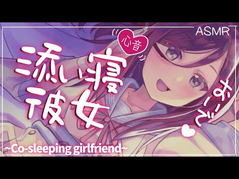 【囁き-ASMR】ドキドキ心音と彼女の添い寝でぐっすり眠れちゃう🍃～Co-sleeping girlfriend～