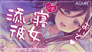 【囁き-ASMR】ドキドキ心音と彼女の添い寝でぐっすり眠れちゃう🍃～Co-sleeping girlfriend～