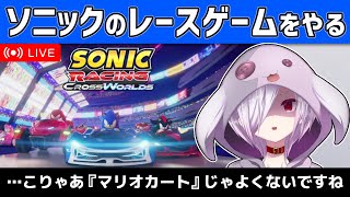 【ソニックレーシングCW】ソニックが車に乗るというデバフを背負う新作ゲームを先行テストで遊ぶ【㋰㋒】