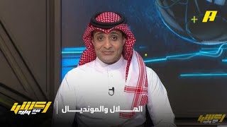 أكشن مع وليد: كيف يلعب الهلال بالمونديال