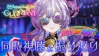 【 #雑談 】同時視聴＆振り返り雑談🎤✨8周年＆夏ライブありがとうございました🤍【 #音伽ねむ / Re:AcT 】