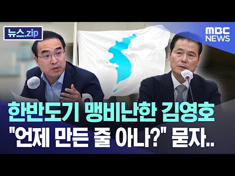 한반도기 맹비난한 김영호, "언제 만든 줄 아나?" 묻자.. [뉴스.zip/MBC뉴스]