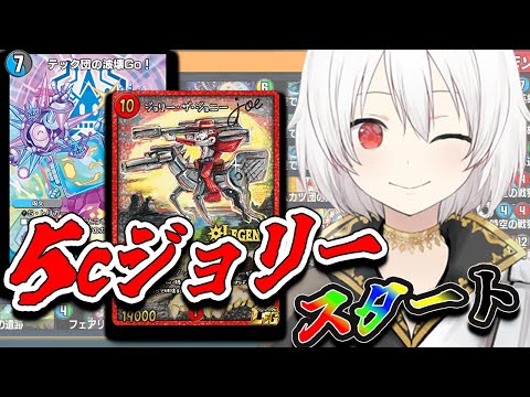【デュエプレLIVE配信】５cジョリーから！！！両面レジェタッチ✨AD＆NDランクマッチ！第31弾 自由の弾丸 を遊び尽くす！デュエプレ新弾新デッキ【鬼園るい】【デュエル・マスターズプレイス】