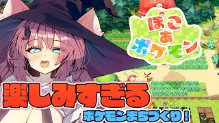 【ぽこ あ ポケモン】めっっっっちゃやりたかったポケモンまちづくりを遊ぶぞ！【魔王マグロナ】