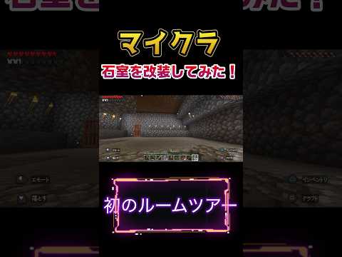 【マイクラ】初めてのルームツアー！ #ゲーム実況 #マインクラフト #shorts  #ゲーム