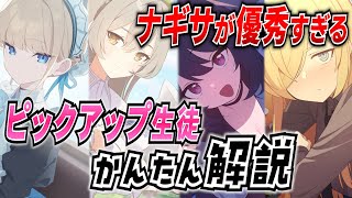 【ブルアカ】ピックアップ生徒の性能を紹介！トキ・ナギサ・チアキ・カンナ編【ブルーアーカイブ-Blue Archive-】