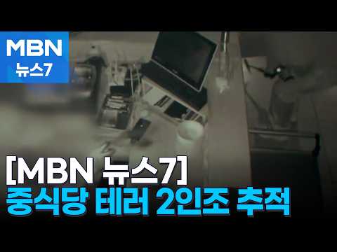 상호가 <strong>중국</strong> 최고지도자라서?…<strong>경찰</strong>, 중식당 테러 2인조 추적 [MBN 뉴스7]