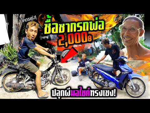 ซื้อรถพ่อราคา2000ปลุกผีมอไซค