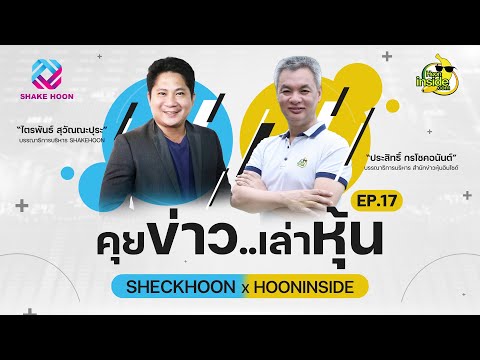 คุยข่าว-เล่าหุ้น-EP.17 คุยข่าว-เล่าหุ้น-EP.17
