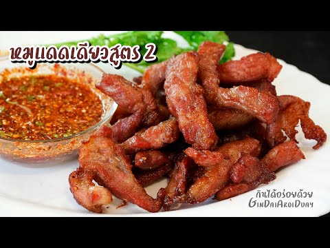 หมูแดดเดียวสูตร2 พร้อมน้ำจิ้มแจ่วแซ่บๆ วิธีทำหมูแด ดเดียวหอม นุ