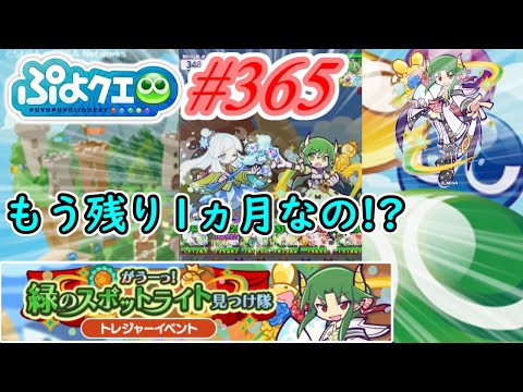 【ぷよクエ】 残りもう一ヵ月!?早くないですか!?#365【がうーっ!緑のスポットライト見つけ隊!!】