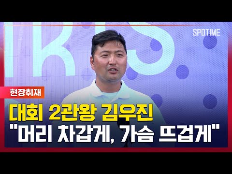 한국인 최다 金 공동 1위 김우진, 난 아직 현역, 넘어보겠다 [#뉴스]