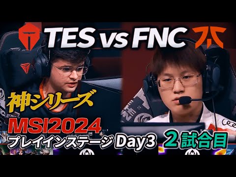 【神シリーズ】レーンスワップなしで真っ向勝負！神試合キタコレ - TES vs FNC 2試合目 - MSI2024 プレイインDay3 実況解説